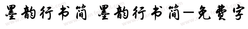 墨韵行书简 墨韵行书简字体转换